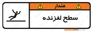 تابلوی ایمنی سطح لغزنده – طرح 11024