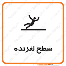 تابلوی ایمنی سطح لغزنده – طرح 11024