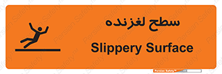 تابلوی ایمنی سطح لغزنده – طرح 11024