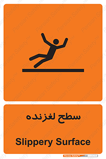 تابلوی ایمنی سطح لغزنده – طرح 11024