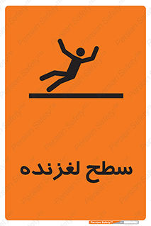 تابلوی ایمنی سطح لغزنده – طرح 11024