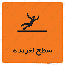 تابلوی ایمنی سطح لغزنده – طرح 11024
