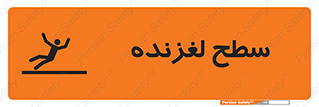 تابلوی ایمنی سطح لغزنده – طرح 11024