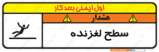 تابلوی ایمنی سطح لغزنده – طرح 11024
