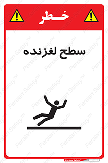 تابلوی ایمنی سطح لغزنده – طرح 11024
