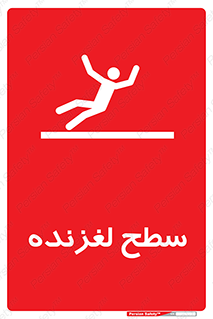  , سطوح , لیز , سر , خطر , 