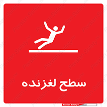 تابلوی ایمنی سطح لغزنده – طرح 11024