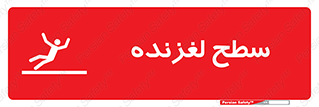 تابلوی ایمنی سطح لغزنده – طرح 11024