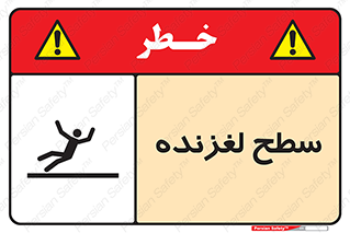 تابلوی ایمنی سطح لغزنده – طرح 11024