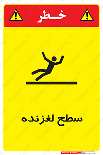تابلوی ایمنی سطح لغزنده – طرح 11024
