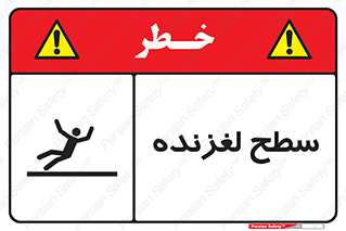 تابلوی ایمنی سطح لغزنده – طرح 11024