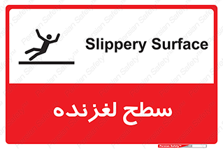 تابلوی ایمنی سطح لغزنده – طرح 11024