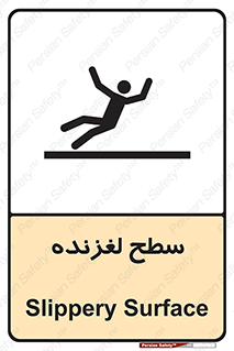 تابلوی ایمنی سطح لغزنده – طرح 11024