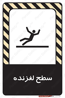 تابلوی ایمنی سطح لغزنده – طرح 11024