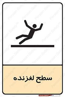 تابلوی ایمنی سطح لغزنده – طرح 11024
