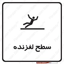 تابلوی ایمنی سطح لغزنده – طرح 11024