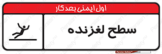 تابلوی ایمنی سطح لغزنده – طرح 11024