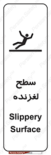 تابلوی ایمنی سطح لغزنده – طرح 11024