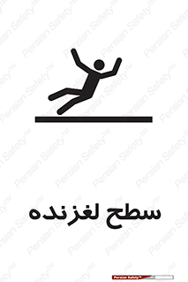 تابلوی ایمنی سطح لغزنده – طرح 11024