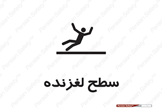 تابلوی ایمنی سطح لغزنده – طرح 11024