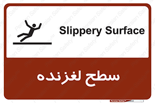 تابلوی ایمنی سطح لغزنده – طرح 11024