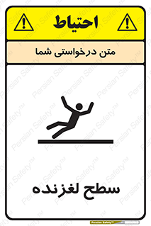 تابلوی ایمنی سطح لغزنده – طرح 11024