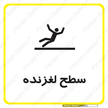 تابلوی ایمنی سطح لغزنده – طرح 11024