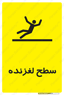 تابلوی ایمنی سطح لغزنده – طرح 11024