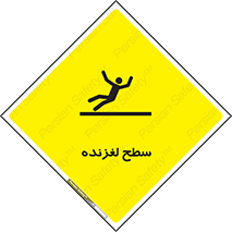 تابلوی ایمنی سطح لغزنده – طرح 11024