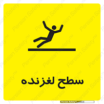 تابلوی ایمنی سطح لغزنده – طرح 11024