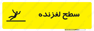 تابلوی ایمنی سطح لغزنده – طرح 11024