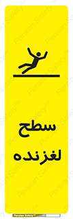 تابلوی ایمنی سطح لغزنده – طرح 11024