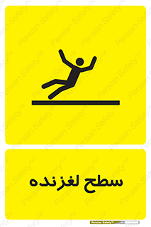 تابلوی ایمنی سطح لغزنده – طرح 11024