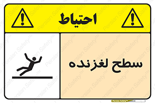 تابلوی ایمنی سطح لغزنده – طرح 11024