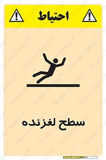 تابلوی ایمنی سطح لغزنده – طرح 11024