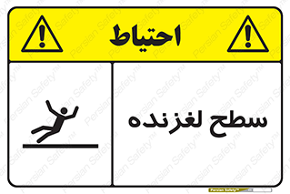 تابلوی ایمنی سطح لغزنده – طرح 11024