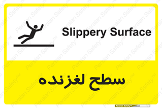 تابلوی ایمنی سطح لغزنده – طرح 11024