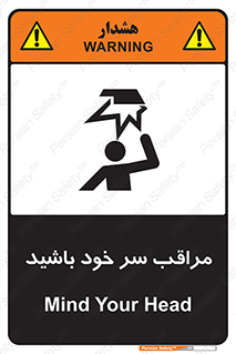 تابلوی ایمنی مراقب سر خود باشید – طرح 11025