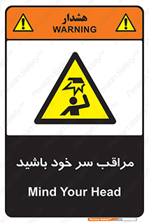 , هد , مواظب , بالای سر , خطر برخورد , خطر , 