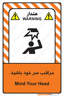  , هد , مواظب , بالای سر , خطر برخورد , خطر , 