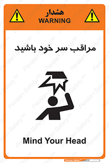  , هد , مواظب , بالای سر , خطر برخورد , خطر , 