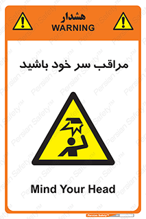  , هد , مواظب , بالای سر , خطر برخورد , خطر , 