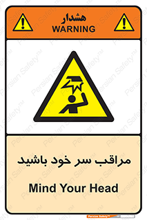 , هد , مواظب , بالای سر , خطر برخورد , خطر , 