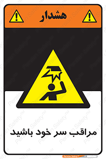  , هد , مواظب , بالای سر , خطر برخورد , خطر , 