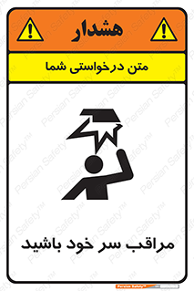  , هد , مواظب , بالای سر , خطر برخورد , خطر , 