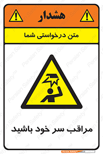  , هد , مواظب , بالای سر , خطر برخورد , خطر , 