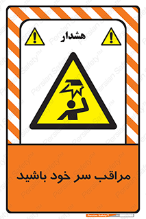  , هد , مواظب , بالای سر , خطر برخورد , خطر , 
