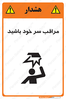  , هد , مواظب , بالای سر , خطر برخورد , خطر , 