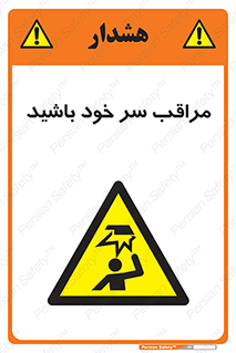  , هد , مواظب , بالای سر , خطر برخورد , خطر , 