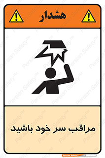  , هد , مواظب , بالای سر , خطر برخورد , خطر , 